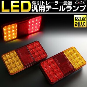 DC12V 汎用 LED テールランプ ボートトレーラー 牽引トレーラー ミニカー等に リフレクター付き F-254