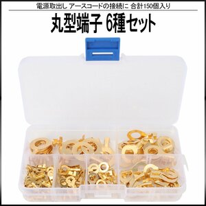 丸型端子 内径 3mm 4mm 5mm 6mm 8mm 10mm 6種類 150個 セット ケース入り バッテリー 電源取出し アースコードの接続 等に I-515