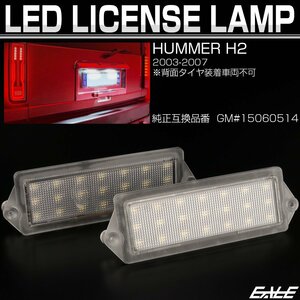 ハマー H2 LED ライセンスランプ ナンバー灯 6000K R-603