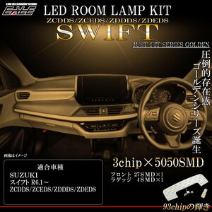 スイフト ZCDDS ZCEDS ZDDDS ZDEDS R6.1- 専用設計 LED ルームランプ 3000K 電球色 ウォームホワイト R-440d