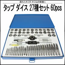 タップ ダイス ミリ インチ サイズ 27種 セット 60点 ケース入り ネジ山 ネジ穴 修復 補修 に I-501 UNF UNC ユニファイ M3～M12 4～1/8_画像1