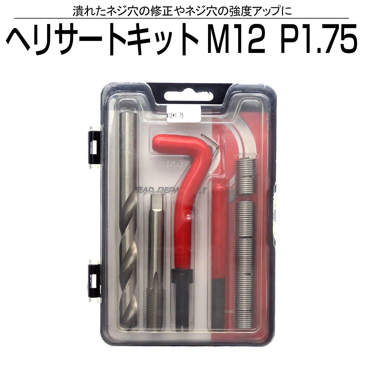 M12×P1.25】タップダイスセット 目立てキット ネジ山修正 ネジトラブル