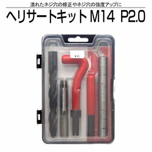 ヘリサート キット ネジ山の修正や強度アップに M14 P2.0 コイル インサート リコイル I-457