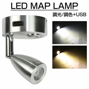 LED マップランプ 読書灯 キャンピングカー 後付け 12V/24V USBポート付き 白色 暖色 光量調整 車中泊 P-598