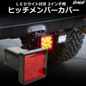 LEDライト付き 2インチ用 ヒッチカバー レッドレンズ ブレーキランプやバックフォグと連動OK F-95