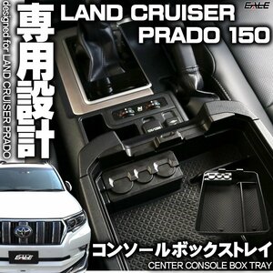 センター コンソール ボックス トレイ ランドクルーザー プラド 150系 前期 中期 後期 専用設計 TRJ150 GDJ150 GDJ151 GRJ150 GRJ151 S-855