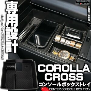 カローラクロス センター コンソール ボックス トレイ 専用設計 S-1302