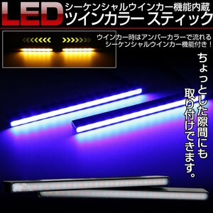 LED シーケンシャルウインカー機能付き ブルー アンバー 2色 スティックライト デイライト リアマーカー等 汎用 薄型 防水 P-2-B