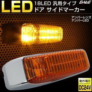 18 LED 汎用 ドア サイドマーカー アンバーレンズ アンバー発光 トラック用 サイド マーカー ランプ 24V フード ステップ等に F-247