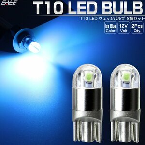 T10 LED ウェッジバルブ アイスブルー 2個セット 超コンパクト 小型 2SMD搭載 ステルス仕様 A-154