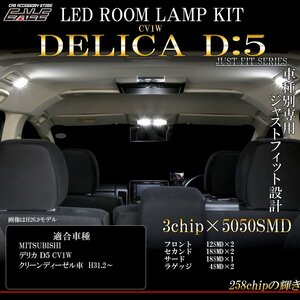 特価 デリカ D:5 CV1W LED ルームランプ ホワイト 7000K 純白色 2019年以降 クリーンディーゼル車用 R-285