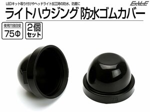 汎用 ヘッドライト 防水カバー キャップ ハウジング穴径75mm ゴム製 被せタイプ LEDヘッドライト取り付けやライト加工時に 2個セット V-56