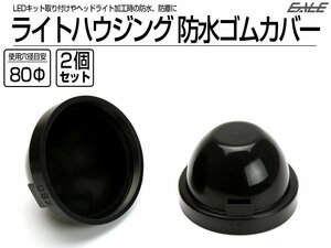 汎用 ヘッドライト 防水カバー キャップ ハウジング穴径80mm ゴム製 被せタイプ LEDヘッドライト取り付けやライト加工時に 2個セット V-57