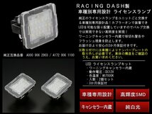 レーシングダッシュ LEDライセンスランプ GLクラス X166 / Mクラス W166 / SLKクラス R176 / Vクラス W447 ベンツ ナンバー灯 RD031_画像2