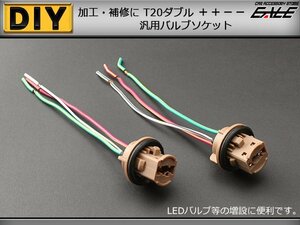 補修や増設に T20ダブル汎用バルブソケット ＋＋−−極性　I-93