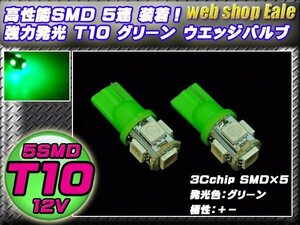 T10 LEDバルブ グリーン 緑 ウェッジ球 3chip 5050SMD5連 ウエッジバルブ 2個セット A-28