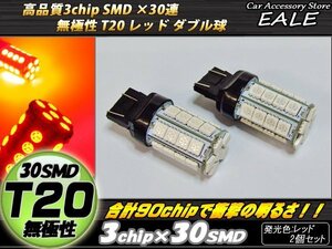 T20 LEDバルブ レッド ダブル球 無極性 高性能3chip×30SMD 逆流防止回路内蔵 2個セット B-40