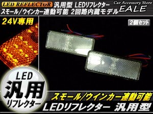 24V LED 汎用リフレクター クリアレンズ アンバー発光 角型 Hi/Lo 2段階 反射板 F-55