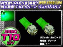T10 LEDバルブ グリーン 緑 ウェッジ球 3chip 5050SMD5連 ウエッジバルブ 2個セット A-28_画像1