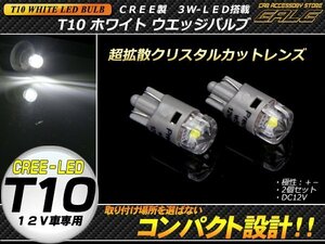 T10 LEDウェッジ球 ホワイト 米国CREE製 3W搭載 クリスタルトップ 小型 ポジション球 ライセンスランプ等 LEDバルブ 2個セット A-70