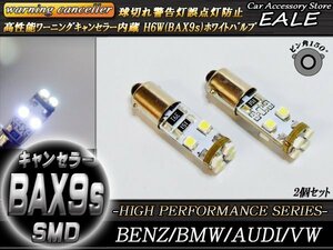 H6W BAX9s 警告灯キャンセラー内蔵 LEDバルブ 2個セット ピン角150度 ベンツ BMW アウディ E-43