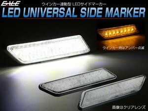 LED 汎用 サイドマーカー スモークレンズ 12V ウインカー連動型 ホワイト/アンバー P-432