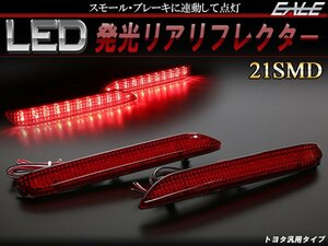 LED発光 リフレクター 10系60系ハリアー 50系カムリ レッド F-88