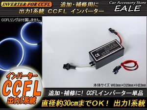 ★高品質★CCFL汎用インバーター単品 出力×1 追加・補修用 O-14