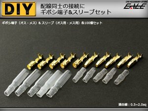 ギボシ端子＆スリーブ オス・メス各100個セット 配線作業に I-71