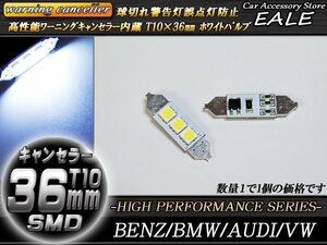 T10×36mm 37mm 警告灯キャンセラー内蔵 LEDバルブ ホワイト 3SMD フェストン球 ベンツ BMW AUDI E-55