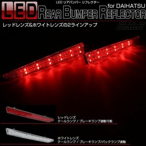 LED リア バンパー リフレクター 白レンズ トヨタ タンク / ルーミー M900A M910S　スバル ジャスティ M900F M910F F-10