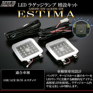 1円 50系 エスティマ LED ラゲッジランプ増設キット タッチスイッチ付き R-222M