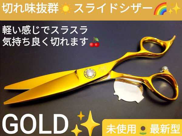 切れ味抜群スライドシザー美容師プロ用ハサミサロン仕様はさみルックス満点GOLD☆圧倒的存在感☆操作性抜群.人間工学設計.最新シザー進化系