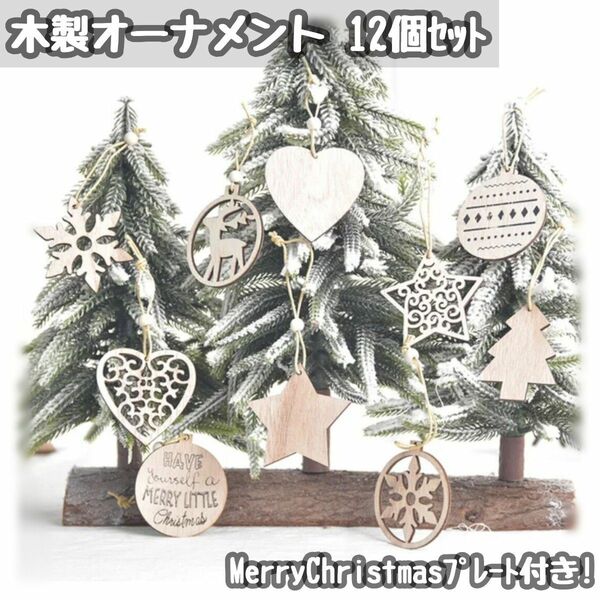 オーナメント 木製 セット クリスマス プレート付き 北欧 ツリー 飾り 人気
