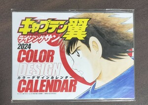 キャプテン翼ライジングサン★2024年カラーデザインカレンダー