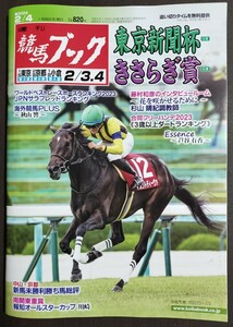 週刊競馬ブック3292号★1月29日月曜日発行★追い切りタイム★ワールドベストレースホース★東京新聞杯/きさらぎ賞/報知オールスターカップ