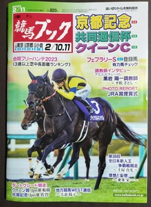 週刊競馬ブック3293号★2月5日月曜日発行★追い切りタイム★血統/データ/厩舎★京都記念/共同通信杯/クイーンカップ★ジャンタルマンタル