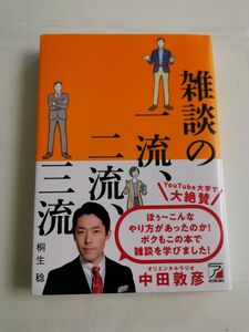 雑談の一流、二流、三流 桐生稔／著