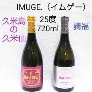 ★沖縄発★イムゲー（IMUGE.）720ml alc.25度 スピリッツ 久米島の久米仙＆請福セット（1本2520円）