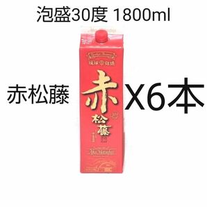 ★沖縄発★泡盛30度「赤松藤」1800mlX6本（1本1720円）紙パック