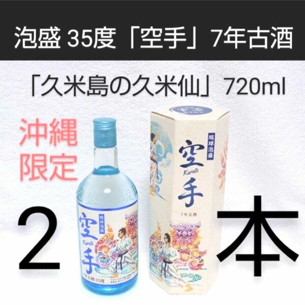 ★沖縄発★泡盛35度「空手 7年古酒」720mlX2本（1本4450円）ガラス瓶 沖縄限定販売商品