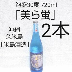 ★沖縄発★泡盛30度「美ら蛍」720mlX2本（1本2620円）ガラス瓶 古酒ブレンド 米島酒造 久米島