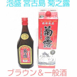 ★沖縄発★泡盛30度「菊之露セット」1800ml紙パック＆720mlガラス瓶