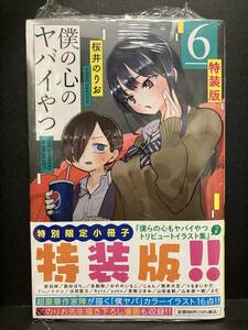 -|新品未開封|桜井のりお:僕の心のヤバイやつ 6巻 特装版 少年チャンピオンコミックス|-