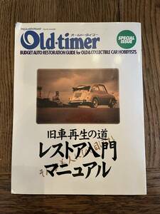 　Old-timer オールドタイマー　旧車再生の道　レストア入門マニュアル