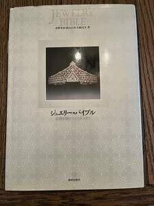 ジュエリー・バイブル　基礎知識からビジネスまで　ジュエリー製作の技法書