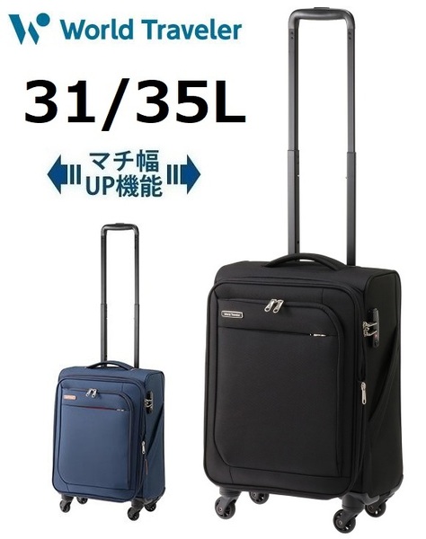 【10年間製品保証付＊ace正規店】ACE別製品◆ワールドトラベラー[コーモスTR]ソフト スーツケース [拡張タイプ]31L/35L ブラック《機内可》