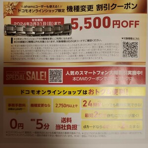 ドコモオンラインショップ限定 機種変更 割引クーポン 5,500円OFF シリアルナンバー 未使用 