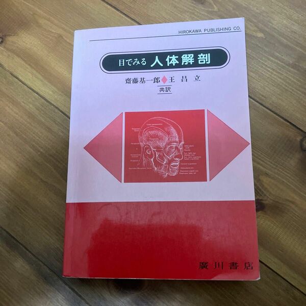 目でみる　人体解剖　貴重本