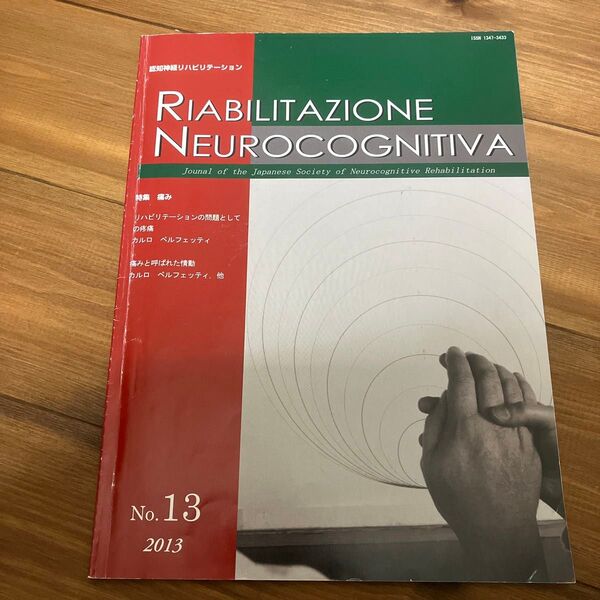 認知神経リハビリ　痛み　カルロペルフェッティ